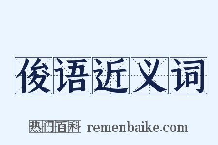 俊语近义词是什么意思的图片